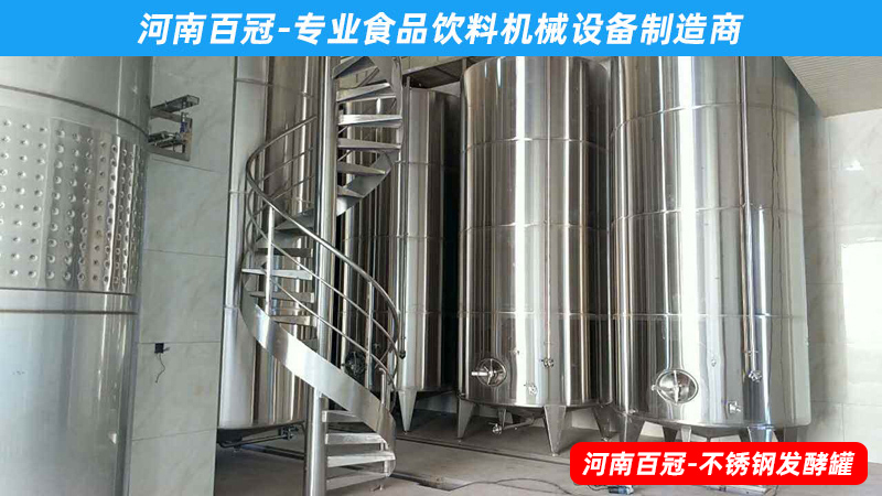 全套酵素飲料，乳酸飲料，果酒果醋飲料生產設備之飲料發酵罐